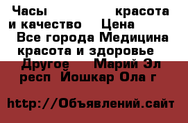 Часы Anne Klein - красота и качество! › Цена ­ 2 990 - Все города Медицина, красота и здоровье » Другое   . Марий Эл респ.,Йошкар-Ола г.